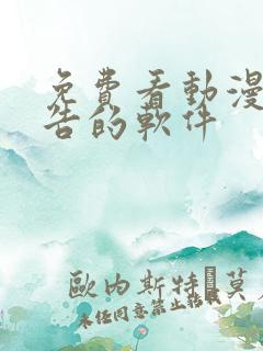 免费看动漫无广告的软件