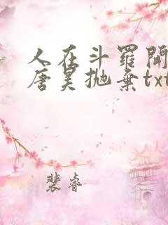 人在斗罗开局被唐昊抛弃txt下载