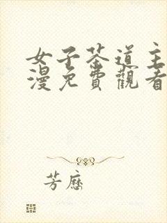 女子茶道主义动漫免费观看全集高清