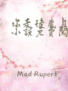 你走后岁月成碑小说免费阅读