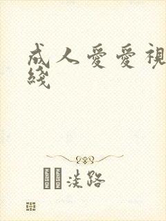 成人爱爱视频在线