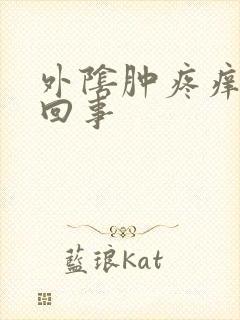 外阴肿疼痒怎么回事