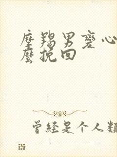 摩羯男变心了怎么挽回