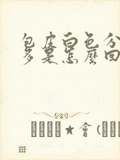 包皮白色分泌物多是怎么回事