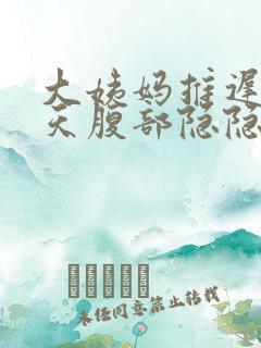 大姨妈推迟10天腹部隐隐作痛