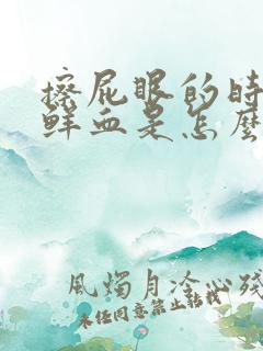 擦屁眼的时候有鲜血是怎么回事