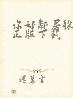 你好邻居躲猫猫正版下载