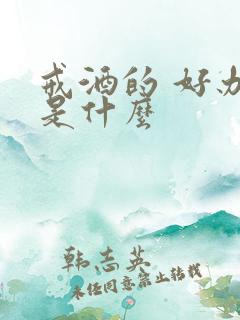 戒酒的 好办法是什么