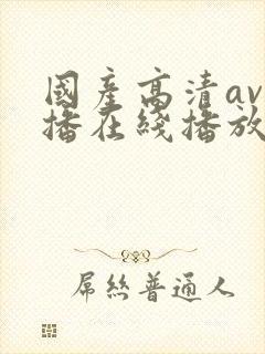 国产高清av主播在线播放