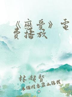 《恋爱》电影免费播放