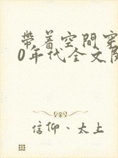 带着空间穿越70年代全文阅读