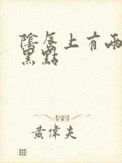 阴唇上有两个小黑点