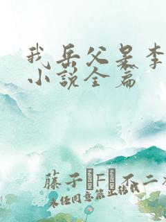 我岳父是李世民小说全篇
