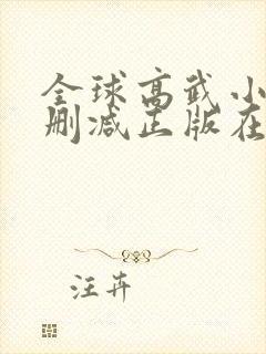 全球高武小说无删减正版在线阅读