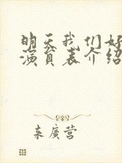 明天我们好好过演员表介绍