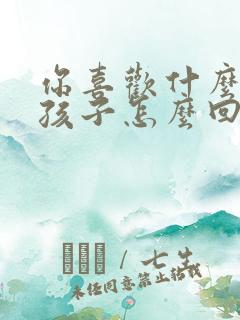 你喜欢什么样女孩子怎么回答