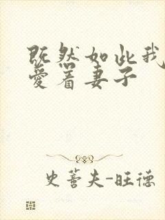 既然如此我还是爱着妻子