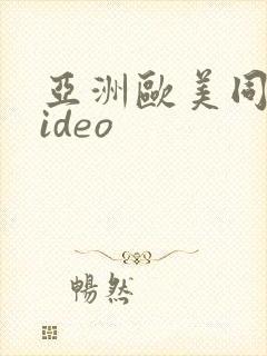 亚洲欧美同志video