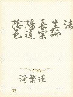 阴阳长生法小说色道宗师
