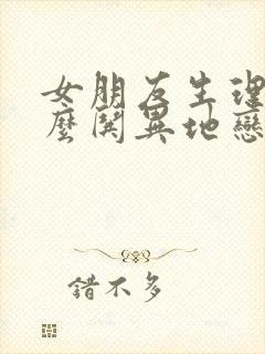 女朋友生理期怎么哄异地恋