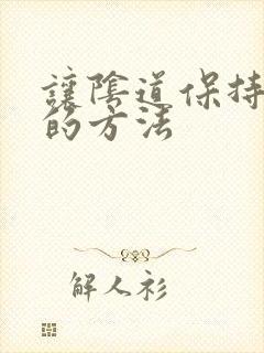 让阴道保持紧致的方法