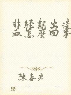 非经期出淡粉色血怎么回事