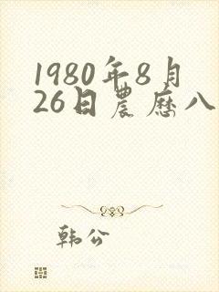1980年8月26日农历八字