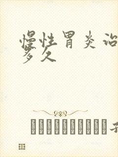 慢性胃炎治疗要多久