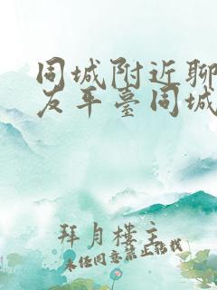 同城附近聊天交友平台同城欢聊