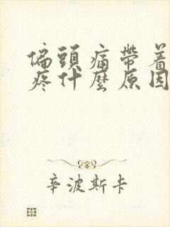 偏头痛带着耳朵疼什么原因