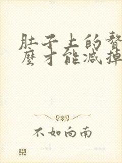 肚子上的赘肉怎么才能减掉