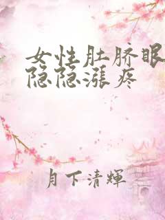 女性肚脐眼周围隐隐涨疼