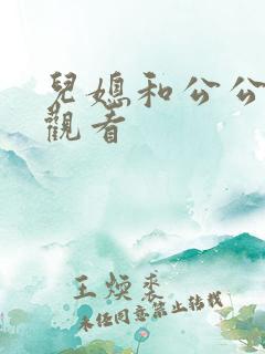 儿媳和公公在线观看