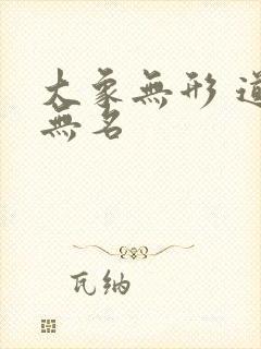 大象无形 道隐无名