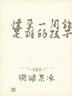 怀孕一周能查出是谁的孩子吗