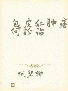 包皮红肿瘙痒如何诊治