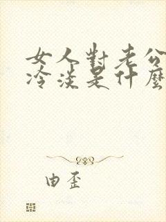 女人对老公性情冷淡是什么原因