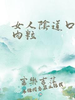 女人阴道口有小肉粒