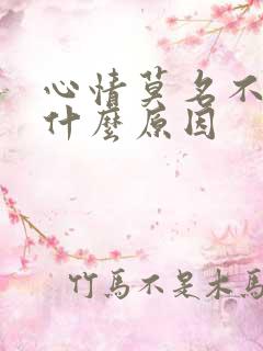 心情莫名不好是什么原因