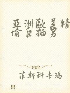 亚洲欧美精品自偷自拍另