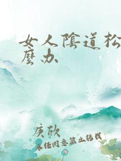 女人阴道松懈怎么办