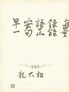 早安语录 每日一句正能量