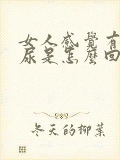 女人感觉有点漏尿是怎么回事