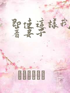 即使这样我还爱着妻子