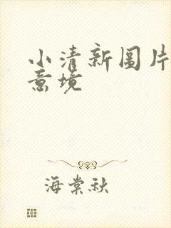 小清新图片唯美意境