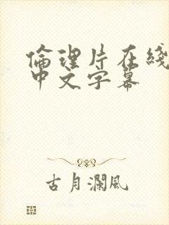 伦理片在线观看中文字幕