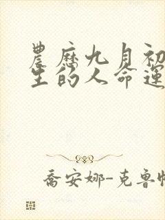 农历九月初八出生的人命运