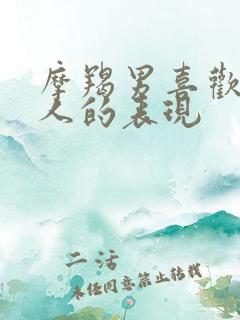 摩羯男喜欢一个人的表现