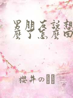 男朋友说想我什么了怎么回答