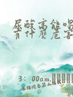 尿酸高能喝酒吗有什么危害